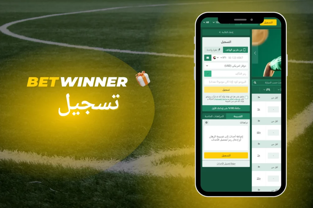 تجربة مميزة مع Betwinner Online Bet تجربة مميزة مع Betwinner Online Bet